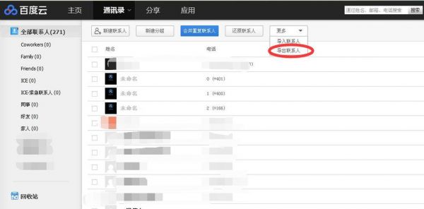 百度云端通讯录（百度云怎么找通讯录）