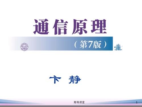 通信原理樊昌信ppt（通信原理樊昌信第七版）