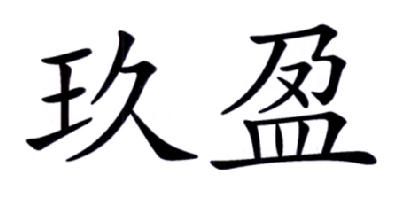 玖盈通信（玖盈置业）