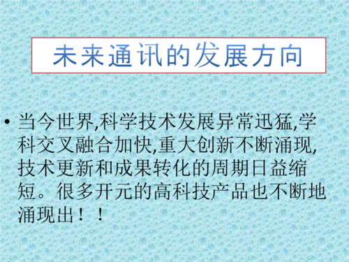 未来通信将向什么方向发展（未来通信将向什么什么什么的方向发展）