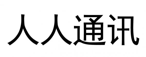 人人通信是（人人通信商城）