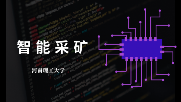 找矿人工智能(人工智能与采矿工程的融合)-图2 找矿人工智能(人工智能与采矿工程的融合)-图2