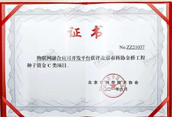 中关村物联网产业联盟（中关村物联网产业联盟证书）