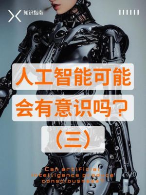 人工智能会产生意识吗(人工智能会不会产生意识)-图1 人工智能会产生意识吗(人工智能会不会产生意识)-图1