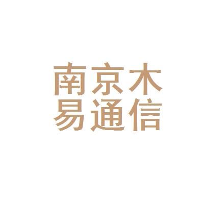 木易通信（木易公司）