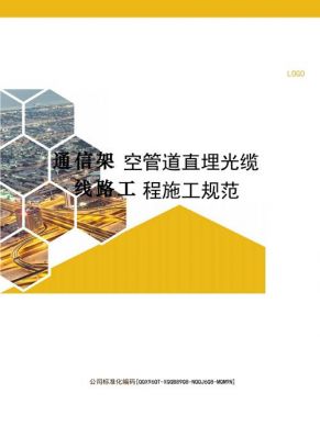 通信线路施工管理办法(通信线路规范)-图3 通信线路施工管理办法(通信线路规范)-图3