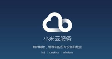 小米云端服务官方（小米云服务网）