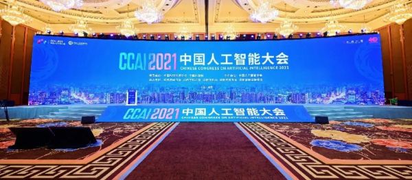 2016中国人工智能大会ccai（2021中国人工智能大会ccai 2021）