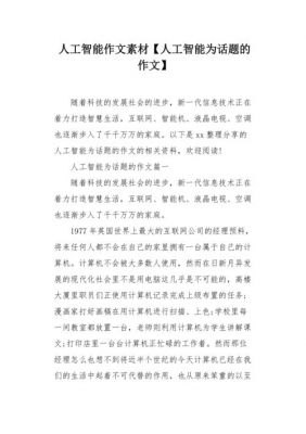 人工智能的语文作文(人工智能题材作文)-图2 人工智能的语文作文(人工智能题材作文)-图2
