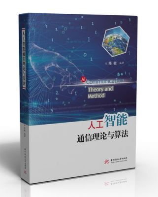 人工智能通信理论与算法(人工智能与通信专业的相关性)-图2 人工智能通信理论与算法(人工智能与通信专业的相关性)-图2