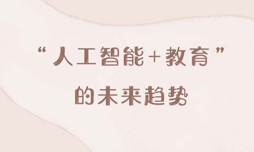 人工智能对接教育（人工智能助力教育）