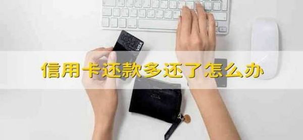 交通信用卡多还了（交通信用卡多还了怎么办）
