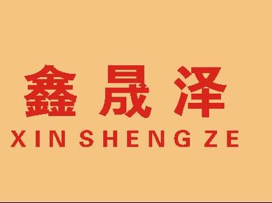 广州升泽鑫通信(广东泽晟鑫科技有限公司)-图1 广州升泽鑫通信(广东泽晟鑫科技有限公司)-图1