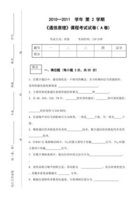 通信试卷a（通信考题）