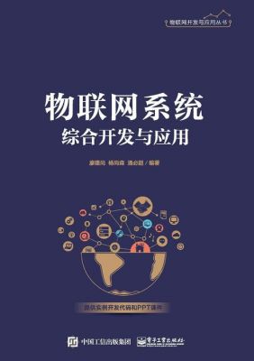 物联网技术之应用开发（物联网应用技术智能网联系统开发）