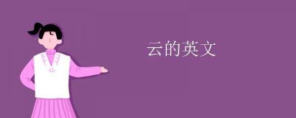 云端的用语（云端的单词）
