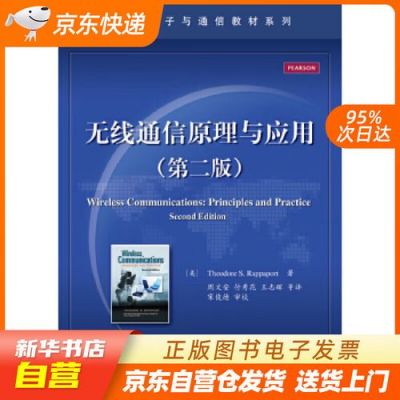 无线通信原理与应用pdf（无线通信原理与应用第二版）