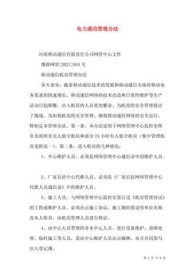 通信线路管理（通信线路管理办法）