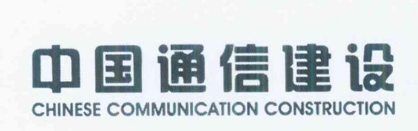 中国通信建设第五工程局有限公司（中国通信建设第五工程局西安）