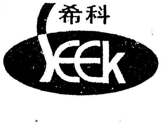 希科通信有限公司(希科通讯)-图3 希科通信有限公司(希科通讯)-图3