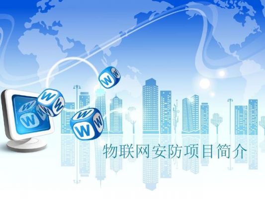 安防物联网宣传图片（安防物联网服务平台）