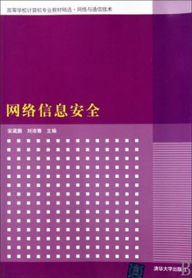 通信网络安全技术（网络安全与通信技术）