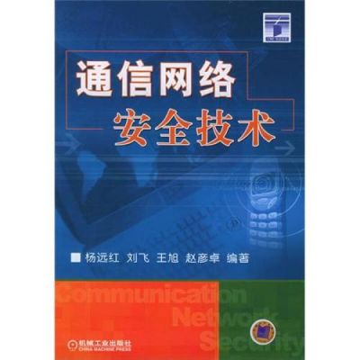 通信网络安全技术(网络安全与通信技术)-图2 通信网络安全技术(网络安全与通信技术)-图2