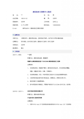 通信工程师求职简历(通信工程专业求职简历)-图2 通信工程师求职简历(通信工程专业求职简历)-图2