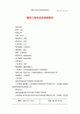 通信工程师求职简历(通信工程专业求职简历)-图3 通信工程师求职简历(通信工程专业求职简历)-图3