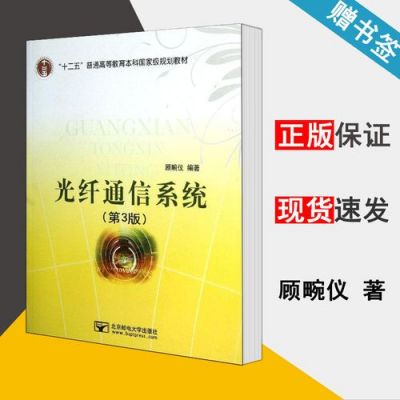 光纤通信第三版（光纤通信第三版顾畹仪课后题）