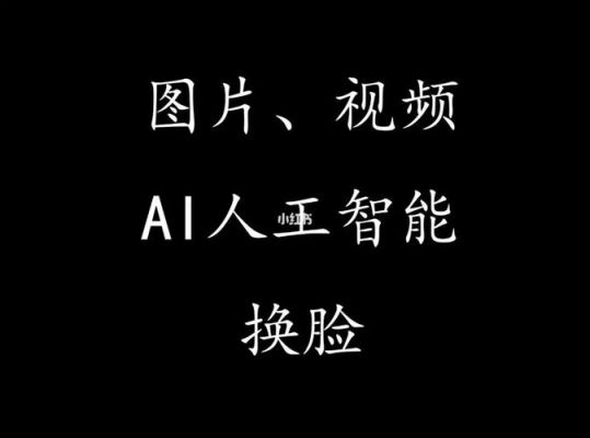 人工智能换脸视频黄网(智能人工换脸视频软件)-图2 人工智能换脸视频黄网(智能人工换脸视频软件)-图2