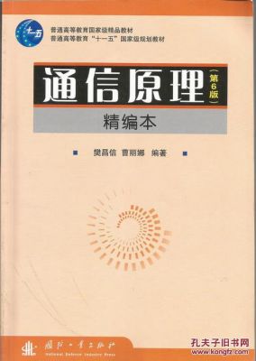 通信原理陈爱军（通信原理陈树新）