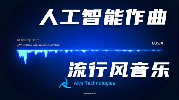 人工智能音乐作曲（人工智能作曲aiva）