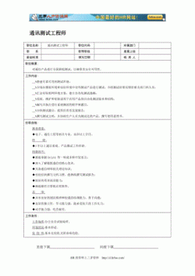 通信协议测试工程师的简单介绍