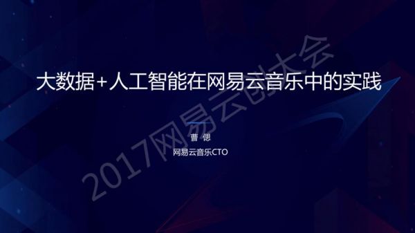 网易云人工智能(网易云人工智能的音乐)-图1 网易云人工智能(网易云人工智能的音乐)-图1