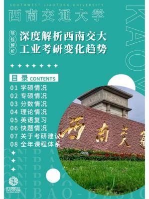 信息与通信工程考研（西南交通大学信息与通信工程考研）
