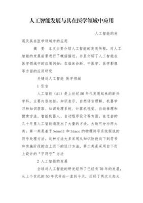 人工智能在医学领域的论文（人工智能在医学领域应用的现状与展望）