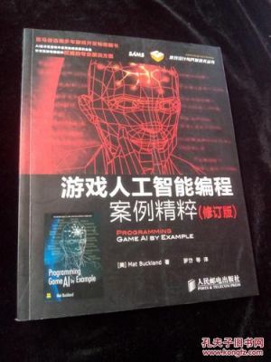 游戏人工智能编程案例精粹pdf（人工智能游戏开发）