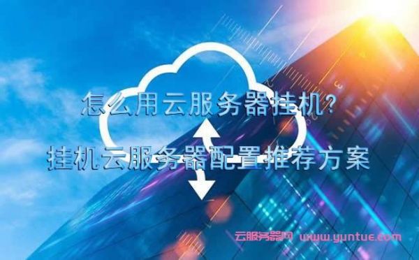 挂云端服务器（云挂机服务器）
