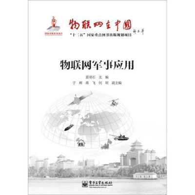 物联网及其军事应用(物联网及其军事应用论文)-图2 物联网及其军事应用(物联网及其军事应用论文)-图2