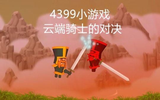 云端骑士的对决手机版（云端骑士的对决手机版怎么下载）