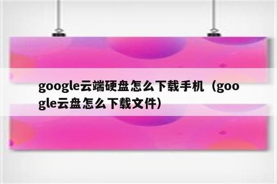 云端如何下载（云端网盘怎么下载）-图3
