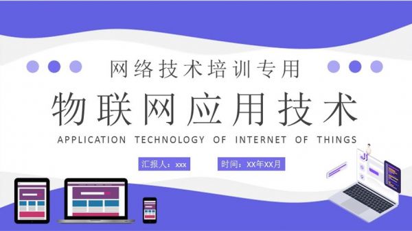 物联网应用管理培训（物联网培训的相关课程都有什么）