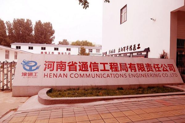 河南省通信工程（河南省通信工程局招聘）