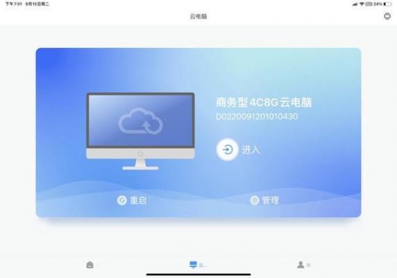电脑云端机（电脑端云电脑）
