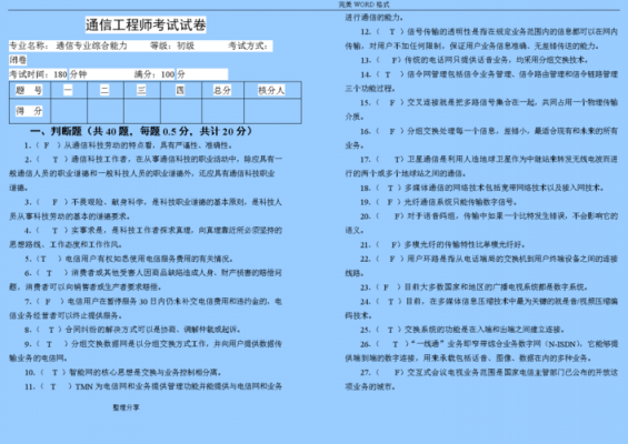 通信工程师历年试题的简单介绍-图2 通信工程师历年试题的简单介绍-图2