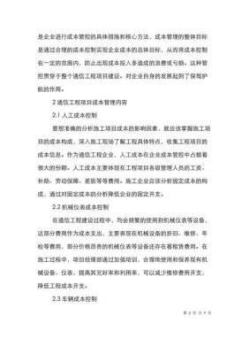 通信施工成本控制（施工成本管控思路及措施具体说明）