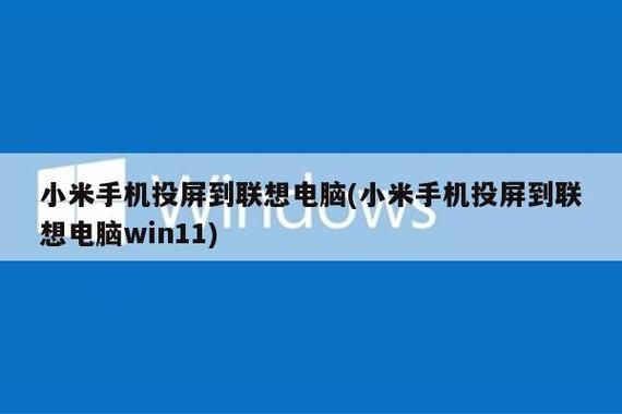 小米手机能和电脑跨屏(小米手机与电脑同屏)-图2 小米手机能和电脑跨屏(小米手机与电脑同屏)-图2
