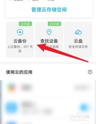 华为如何备份到云端(华为云备份内容怎样传到另一部手机)-图2 华为如何备份到云端(华为云备份内容怎样传到另一部手机)-图2
