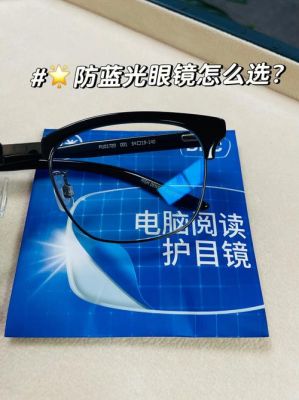 滤蓝光的电脑防护眼镜的简单介绍
